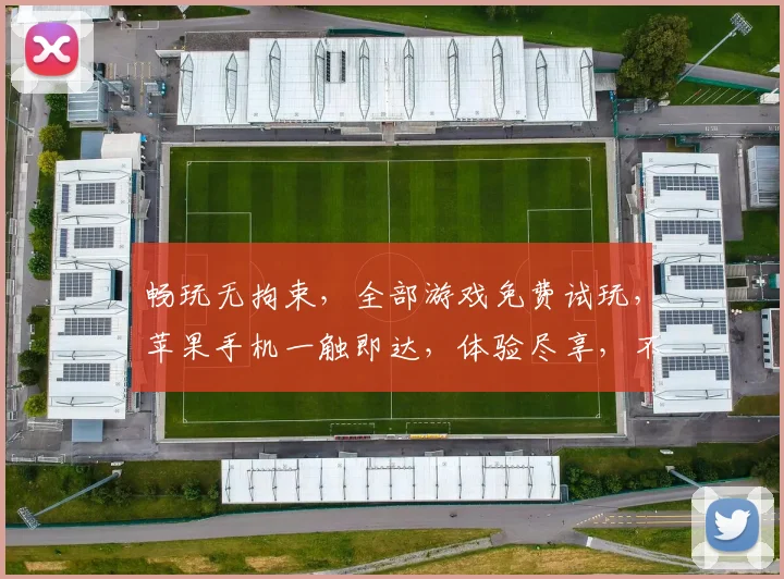 畅玩无拘束，全部游戏免费试玩，苹果手机一触即达，体验尽享，不容错过，惊喜连连，不容错过