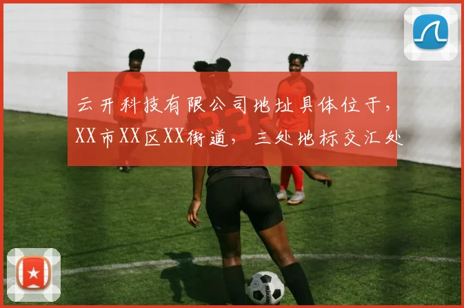 云开科技有限公司地址具体位于，XX市XX区XX街道，三处地标交汇处，敬请关注。
