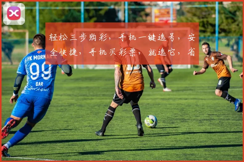 轻松三步购彩，手机一键选号，安全快捷，手机买彩票，就选它，省心又放心，快快行动