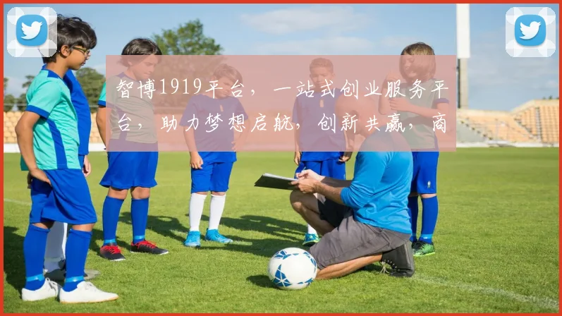 智博1919平台，一站式创业服务平台，助力梦想启航，创新共赢，商机无限，共筑辉煌