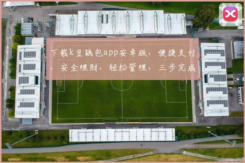 下载k豆钱包app安卓版，便捷支付，安全理财，轻松管理，三步完成