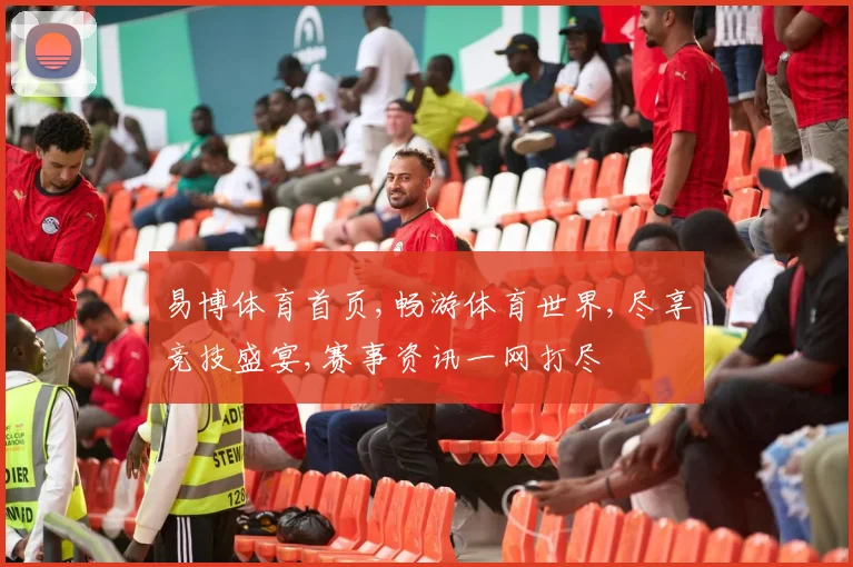 易博体育首页,畅游体育世界,尽享竞技盛宴,赛事资讯一网打尽