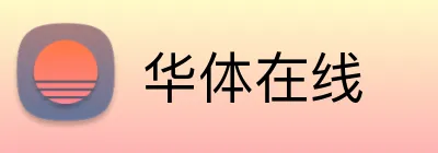 华体在线 logo